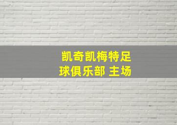 凯奇凯梅特足球俱乐部 主场